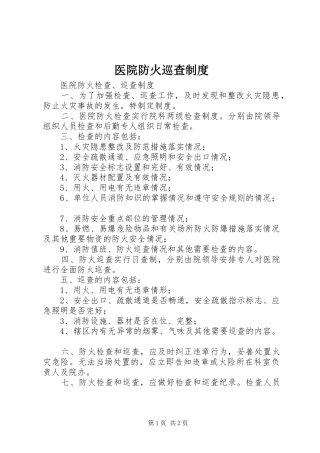 医院防火巡查规章制度 