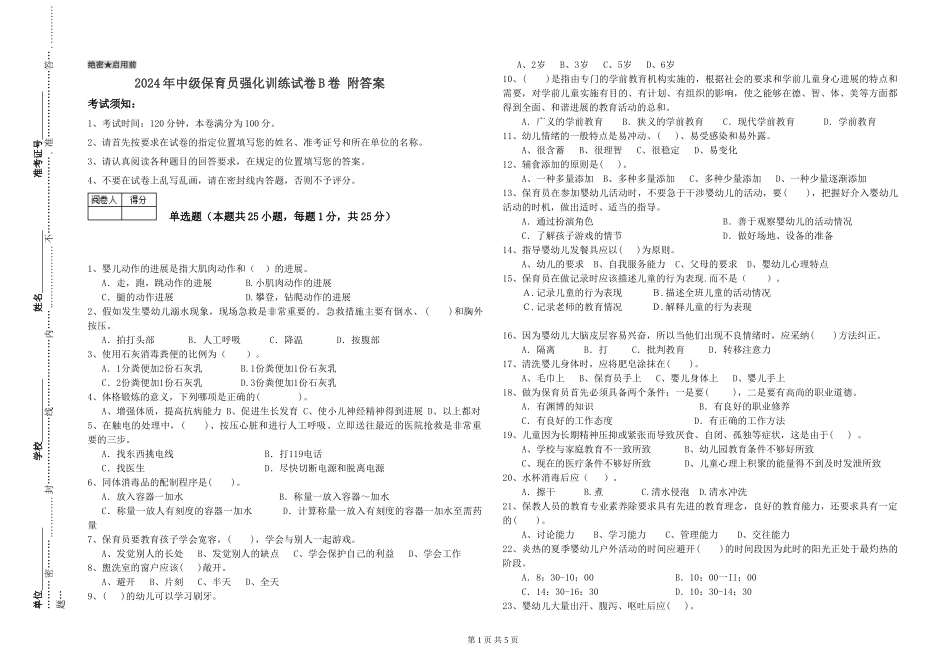 2024年中级保育员强化训练试卷B卷-附答案_第1页