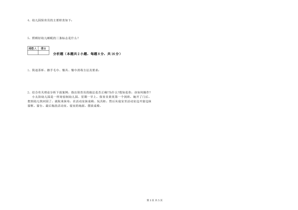 2024年中级保育员强化训练试卷B卷-附答案_第3页