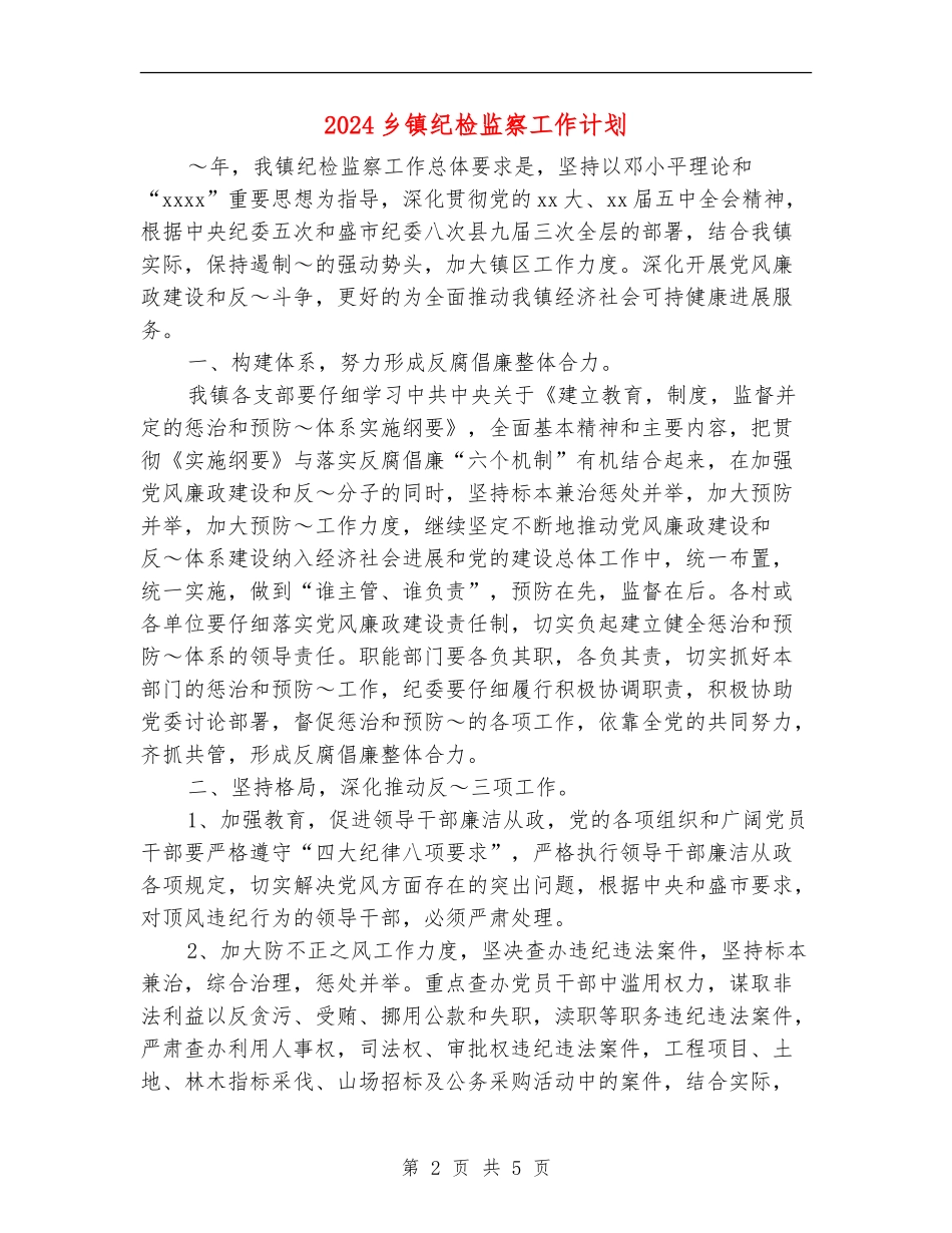 2024乡镇纪检监察工作计划_第2页