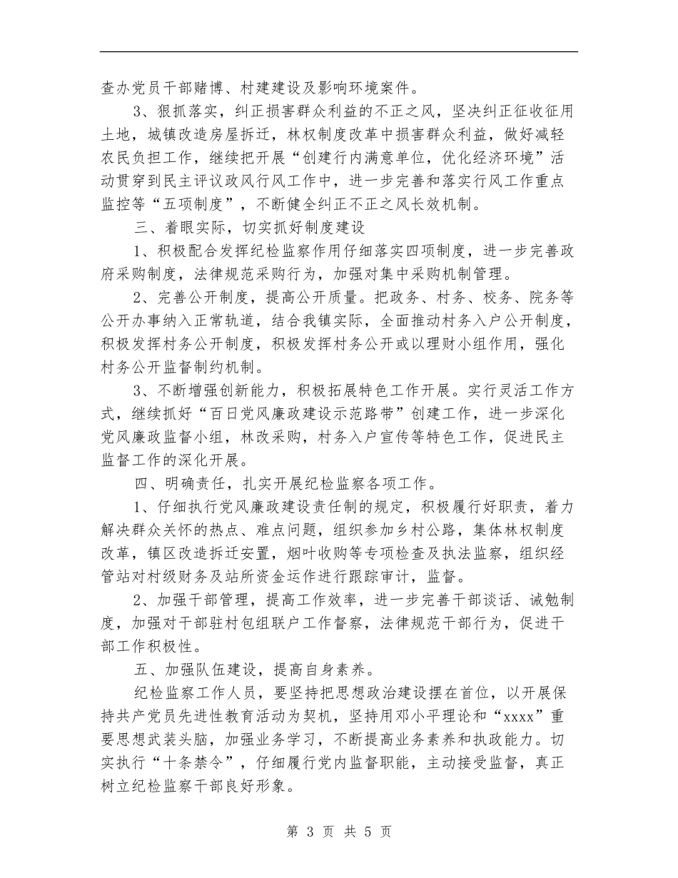 2024乡镇纪检监察工作计划_第3页