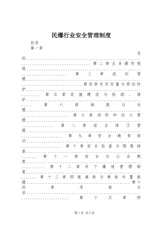 民爆行业安全管理规章制度 