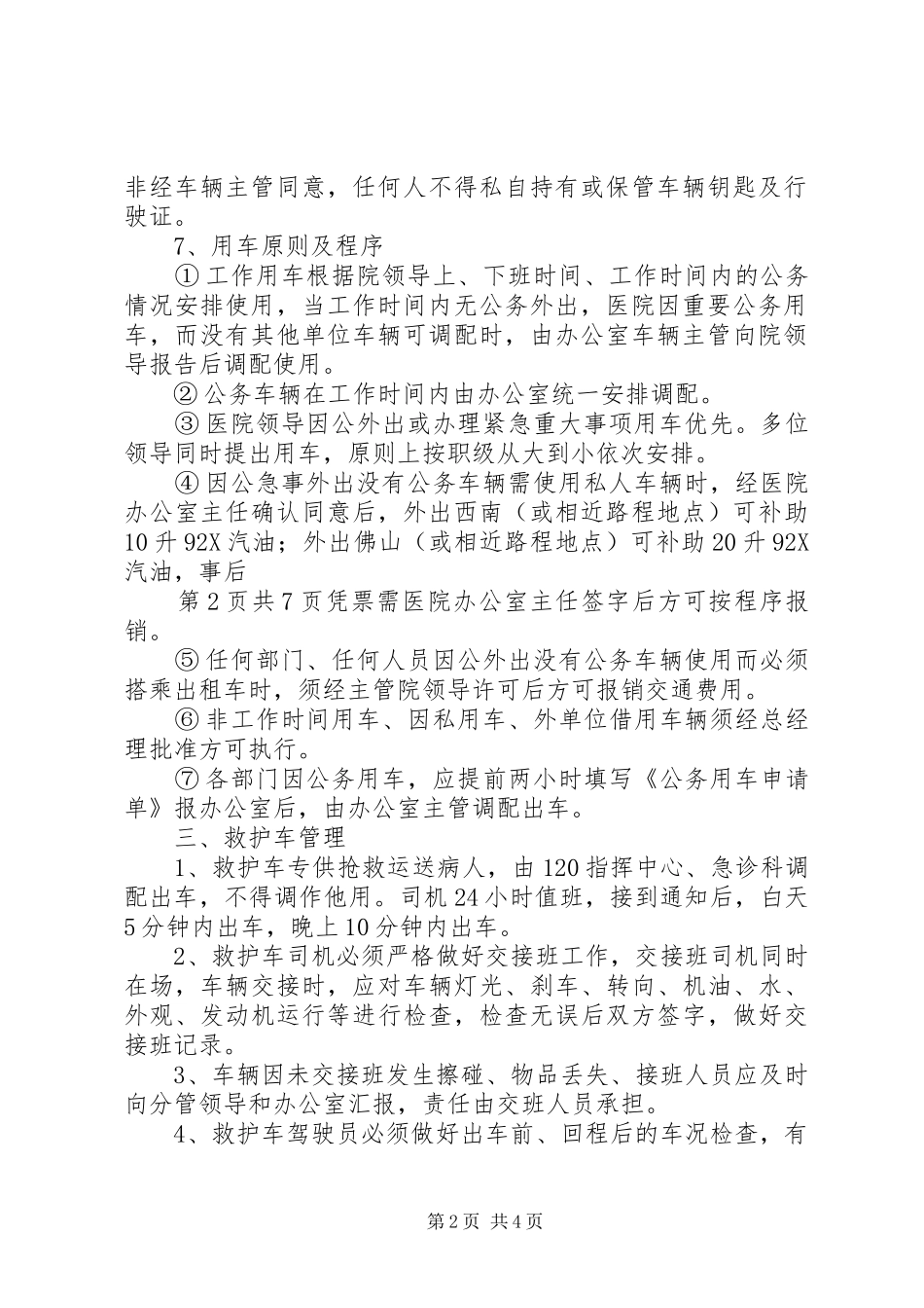 医院车辆管理规章制度 _第2页