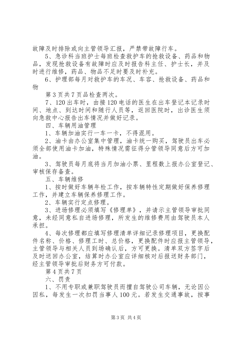 医院车辆管理规章制度 _第3页