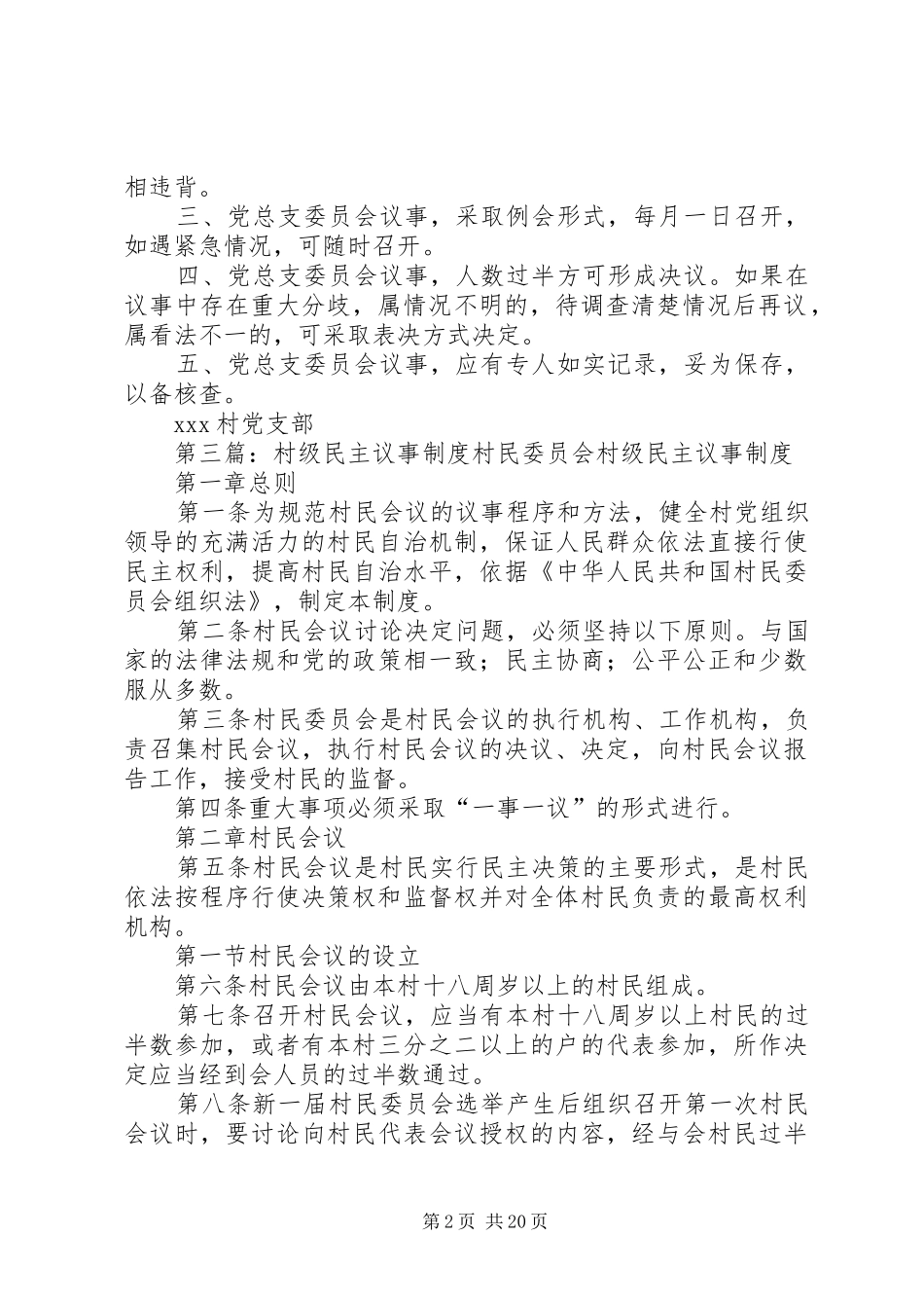 村级党组织议事规章规章制度_第2页