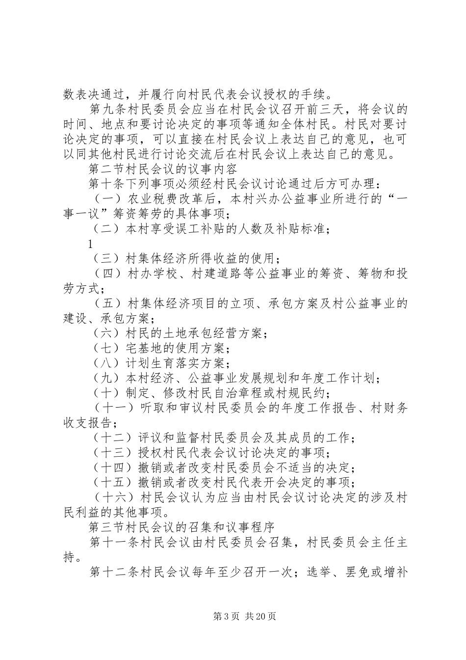 村级党组织议事规章规章制度_第3页