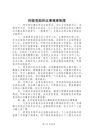 村级党组织议事规章规章制度