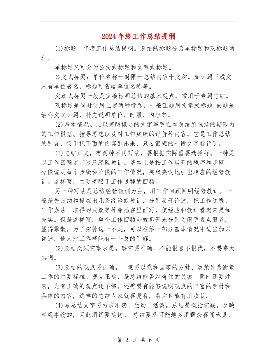 2024年终工作总结提纲_第2页