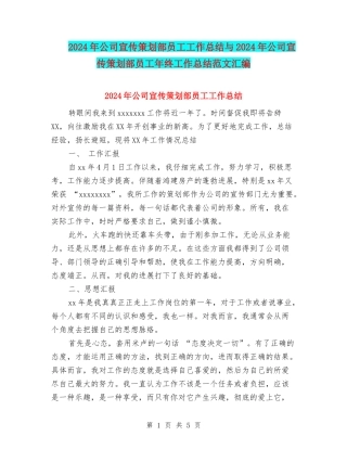2024年公司宣传策划部员工工作总结与2024年公司宣传策划部员工年终工作总结范文汇编