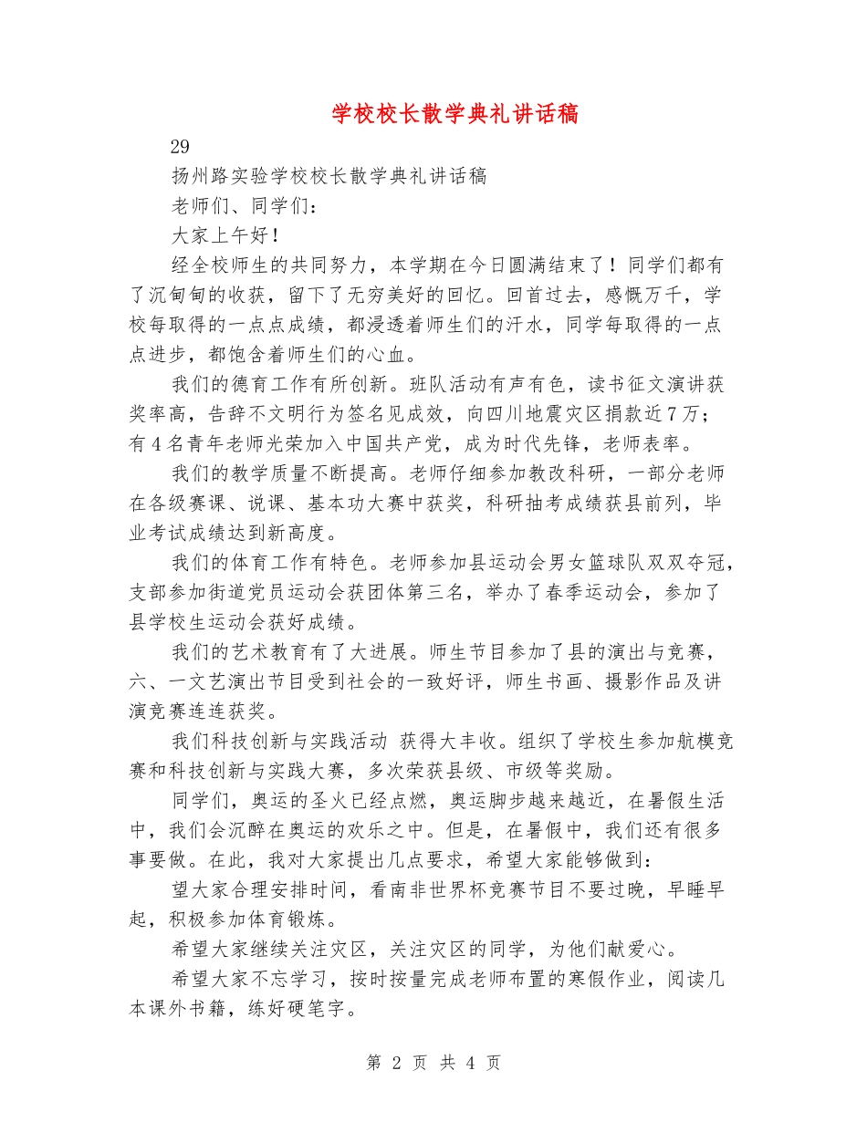 小学校长散学典礼讲话稿_第2页