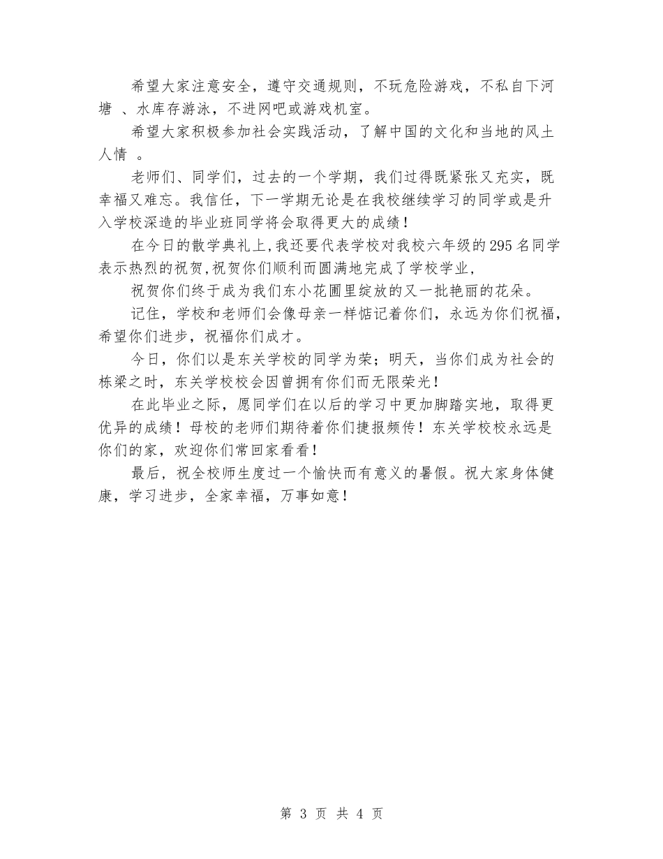 小学校长散学典礼讲话稿_第3页