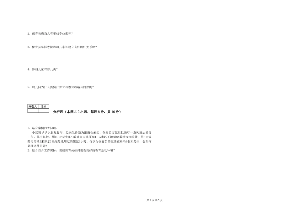 2024年三级(高级)保育员过关检测试卷A卷-含答案_第3页