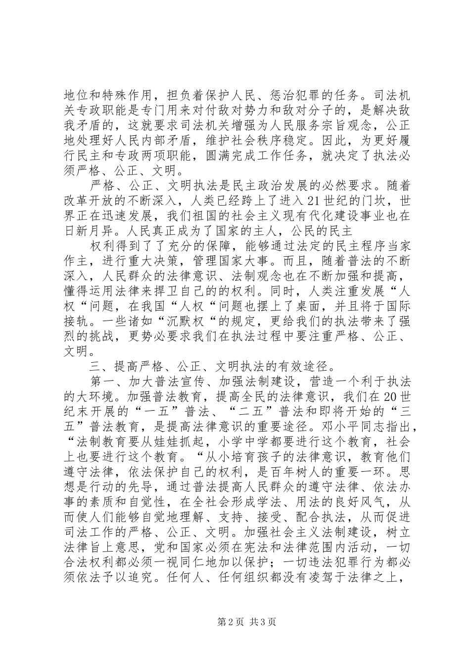 正确履行职责要求严格公正文明执法  (2)_第2页