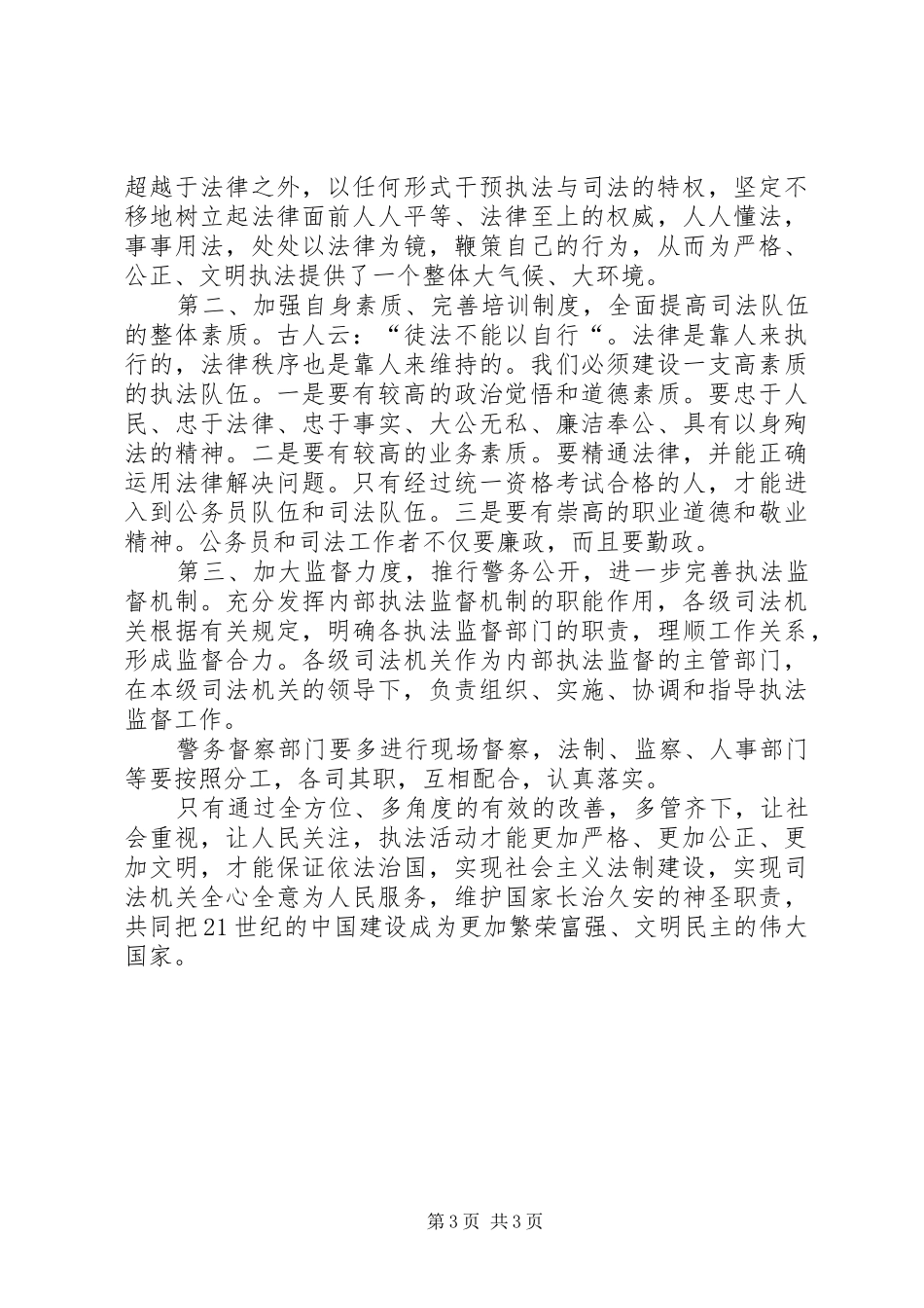 正确履行职责要求严格公正文明执法  (2)_第3页