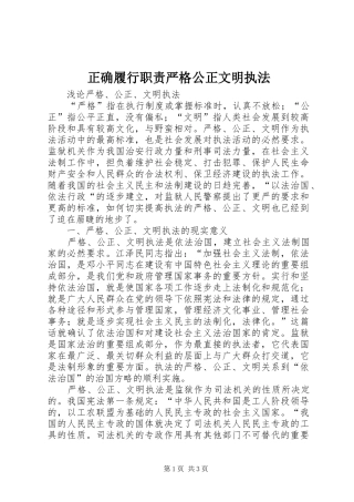 正确履行职责要求严格公正文明执法  (2)