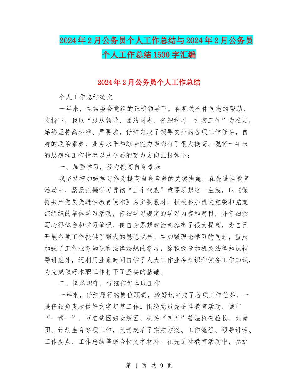 2024年2月公务员个人工作总结与2024年2月公务员个人工作总结1500字汇编_第1页