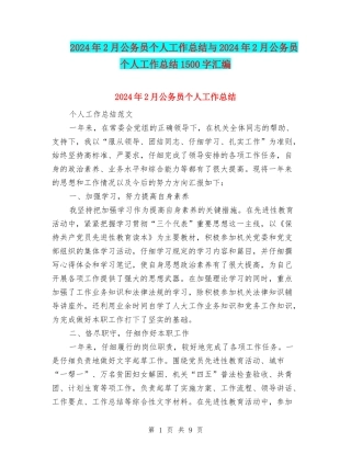2024年2月公务员个人工作总结与2024年2月公务员个人工作总结1500字汇编