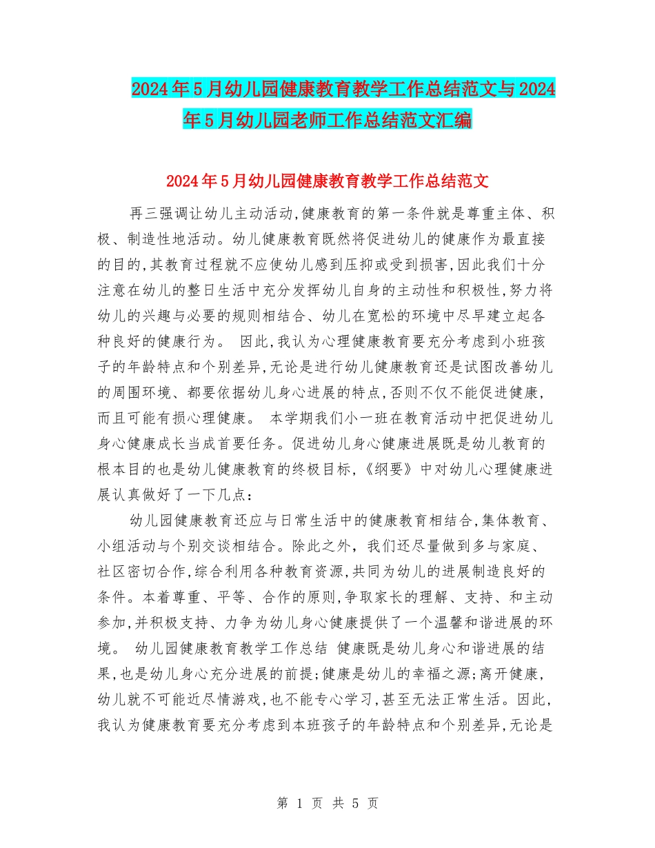 2024年5月幼儿园健康教育教学工作总结范文与2024年5月幼儿园教师工作总结范文汇编_第1页