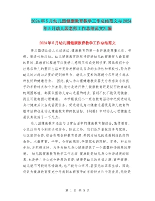 2024年5月幼儿园健康教育教学工作总结范文与2024年5月幼儿园教师工作总结范文汇编