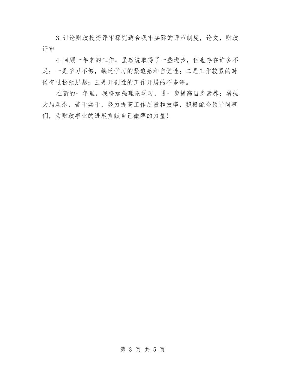 2024财政干部年终工作总结与2024财政所个人工作总结汇报汇编_第3页