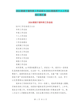 2024财政干部年终工作总结与2024财政所个人工作总结汇报汇编