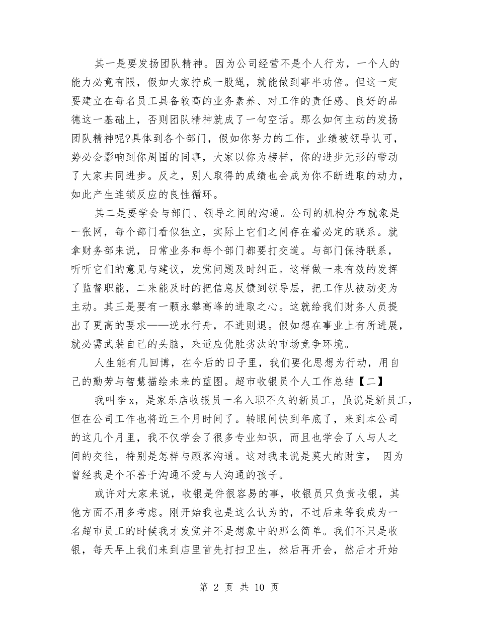 2024年超市收银员个人工作总结与2024年超市收银员个人工作总结3汇编_第2页