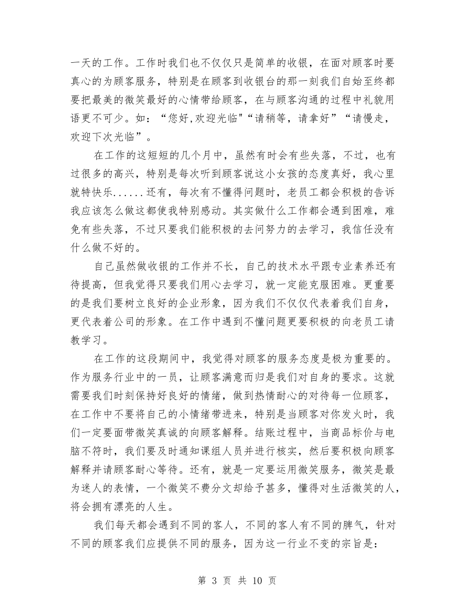 2024年超市收银员个人工作总结与2024年超市收银员个人工作总结3汇编_第3页