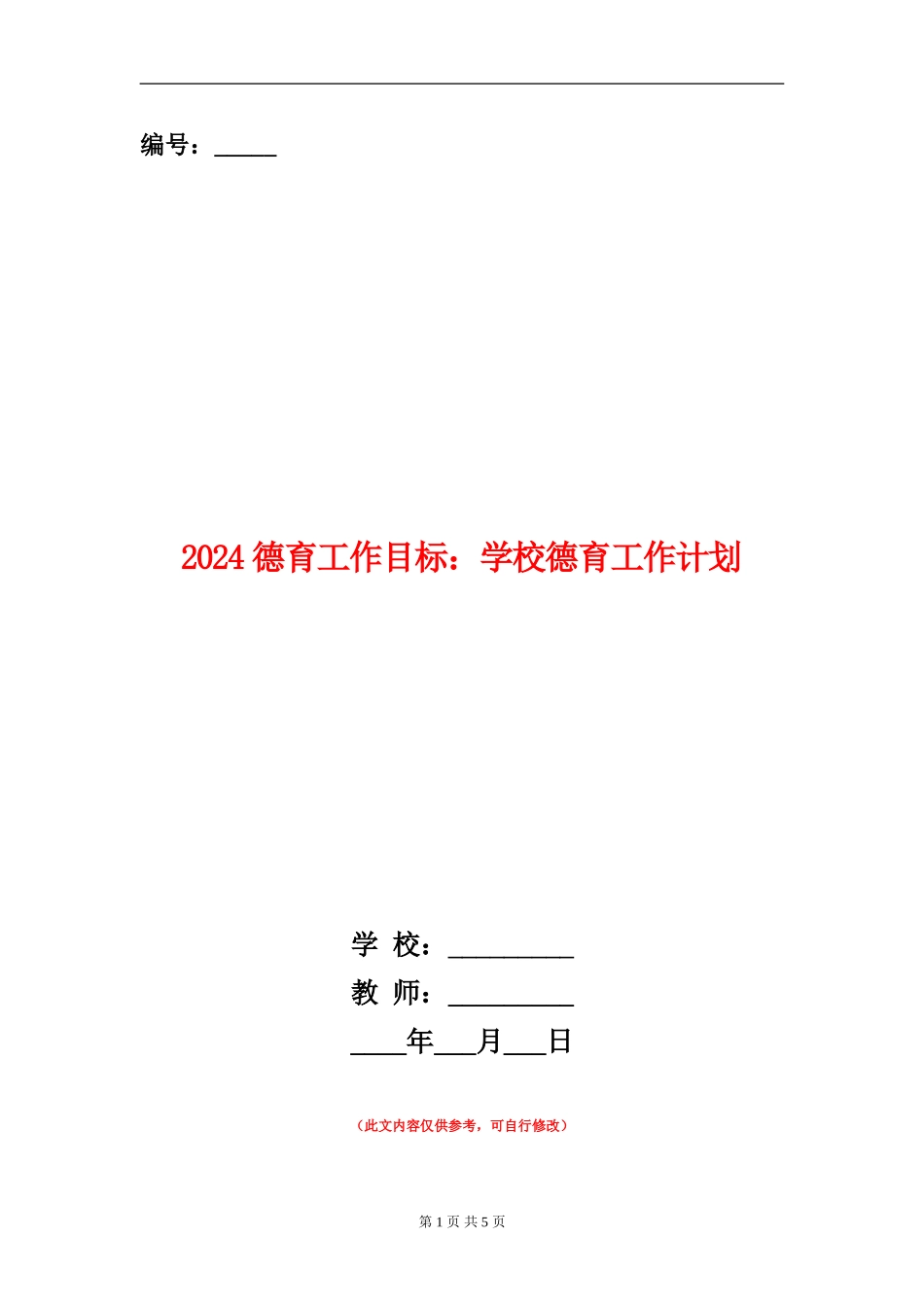 2024德育工作目标：小学德育工作计划_第1页