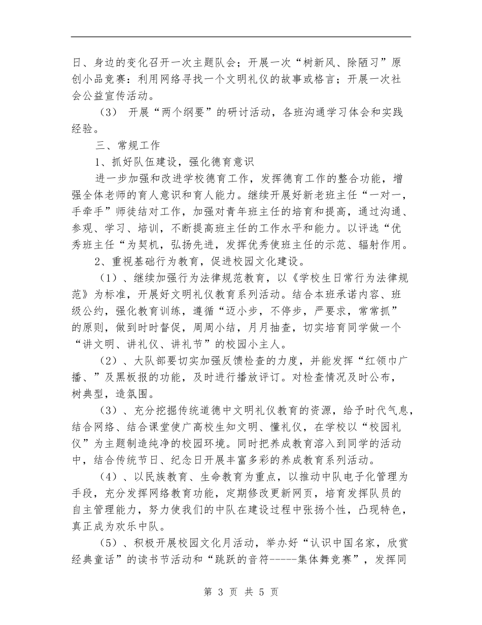 2024德育工作目标：小学德育工作计划_第3页