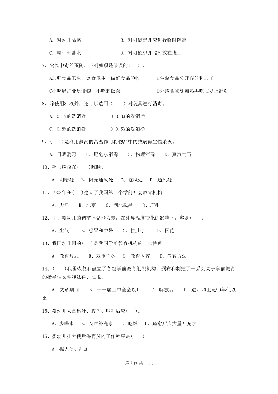 2024-2024年度【职业资格考试】幼儿园保育员业务技能考试试题及解析_第2页