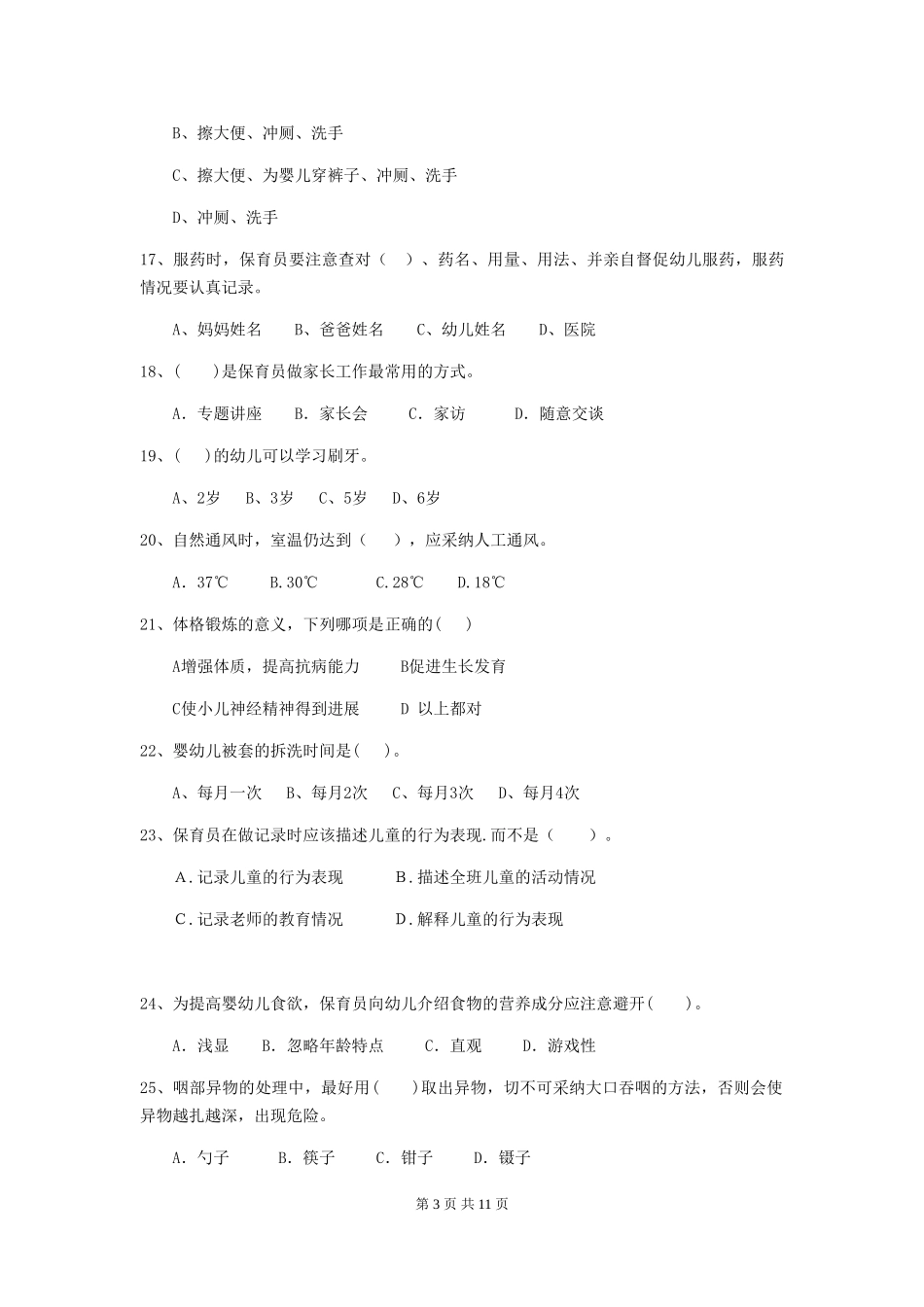 2024-2024年度【职业资格考试】幼儿园保育员业务技能考试试题及解析_第3页