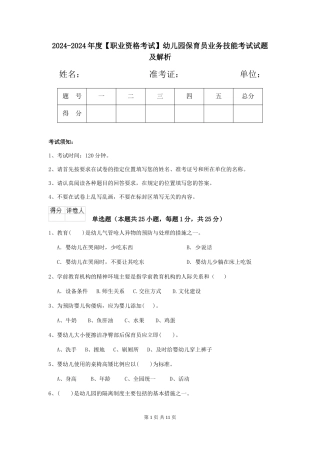 2024-2024年度【职业资格考试】幼儿园保育员业务技能考试试题及解析