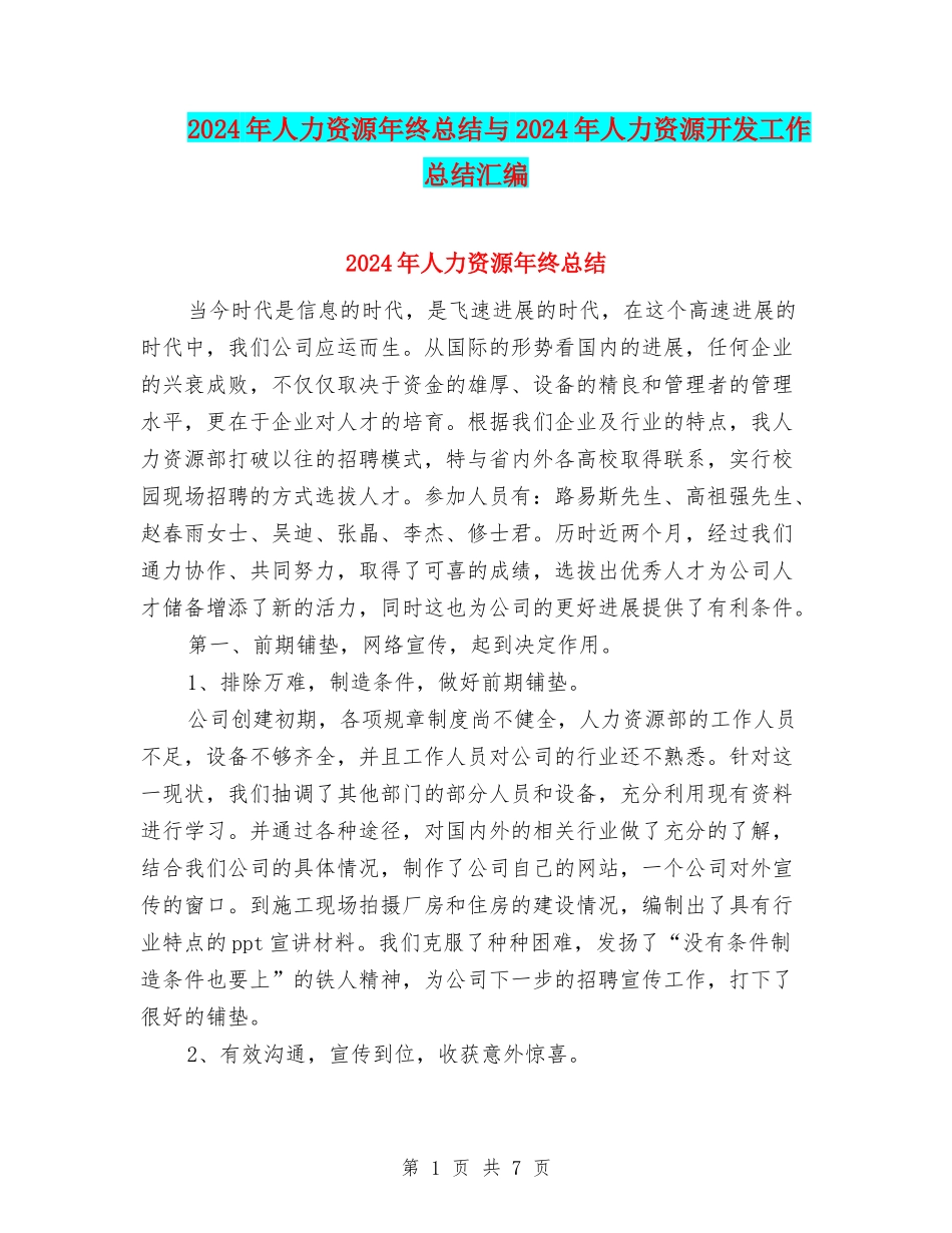 2024年人力资源年终总结与2024年人力资源开发工作总结汇编_第1页