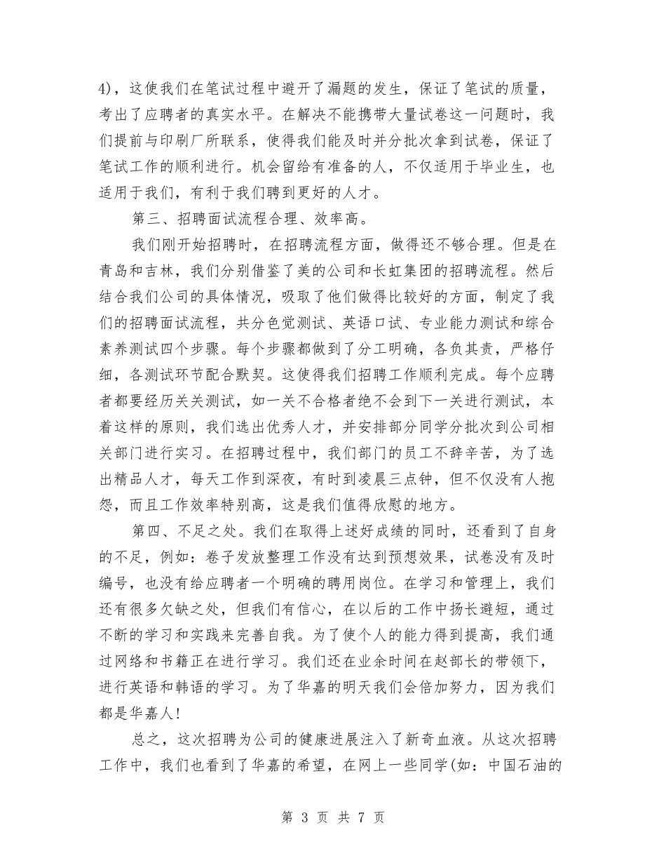 2024年人力资源年终总结与2024年人力资源开发工作总结汇编_第3页