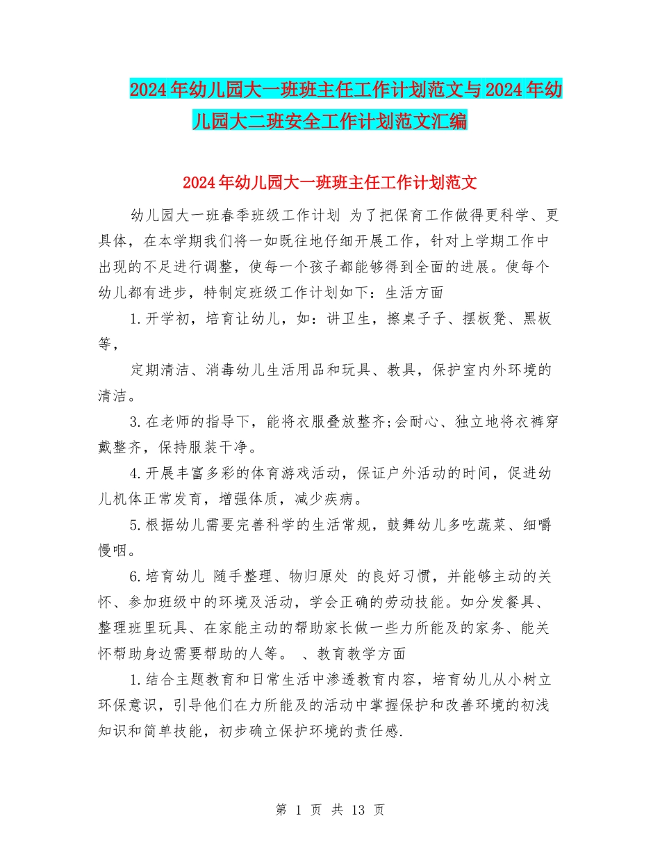 2024年幼儿园大一班班主任工作计划范文与2024年幼儿园大二班安全工作计划范文汇编_第1页