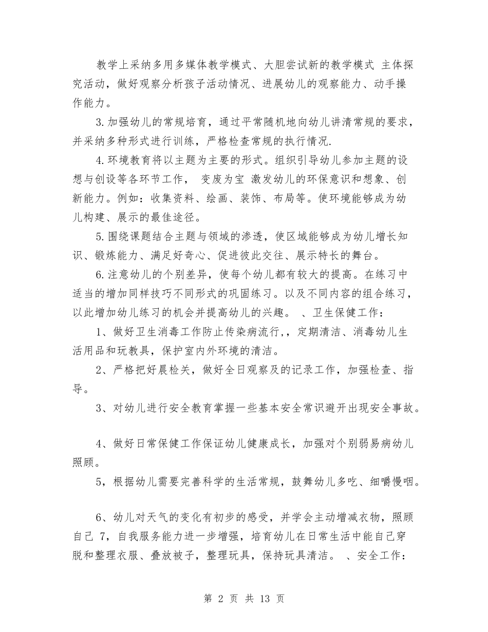 2024年幼儿园大一班班主任工作计划范文与2024年幼儿园大二班安全工作计划范文汇编_第2页