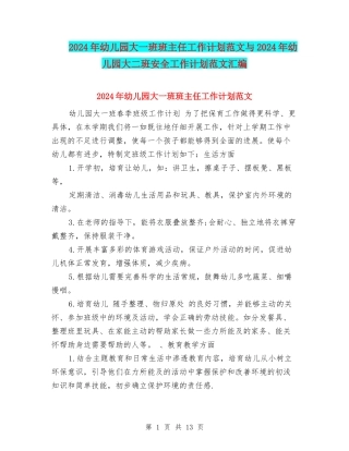 2024年幼儿园大一班班主任工作计划范文与2024年幼儿园大二班安全工作计划范文汇编