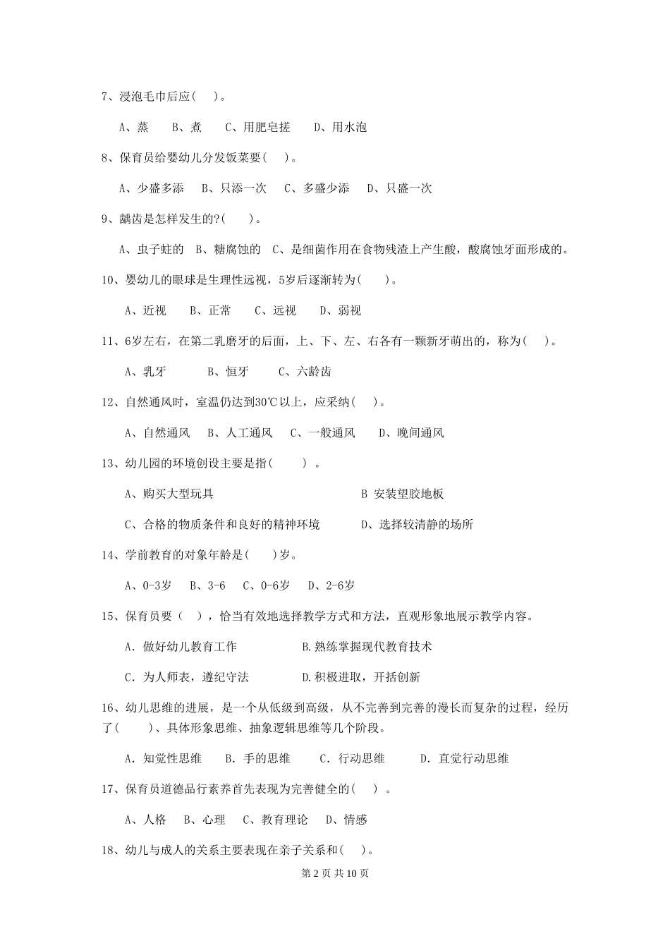 2024-2024年度幼儿园保育员五级职业技能考试试题D卷-_第2页