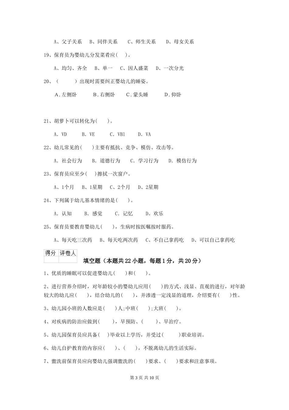 2024-2024年度幼儿园保育员五级职业技能考试试题D卷-_第3页