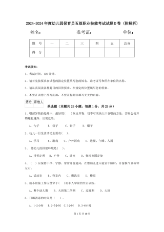 2024-2024年度幼儿园保育员五级职业技能考试试题D卷-