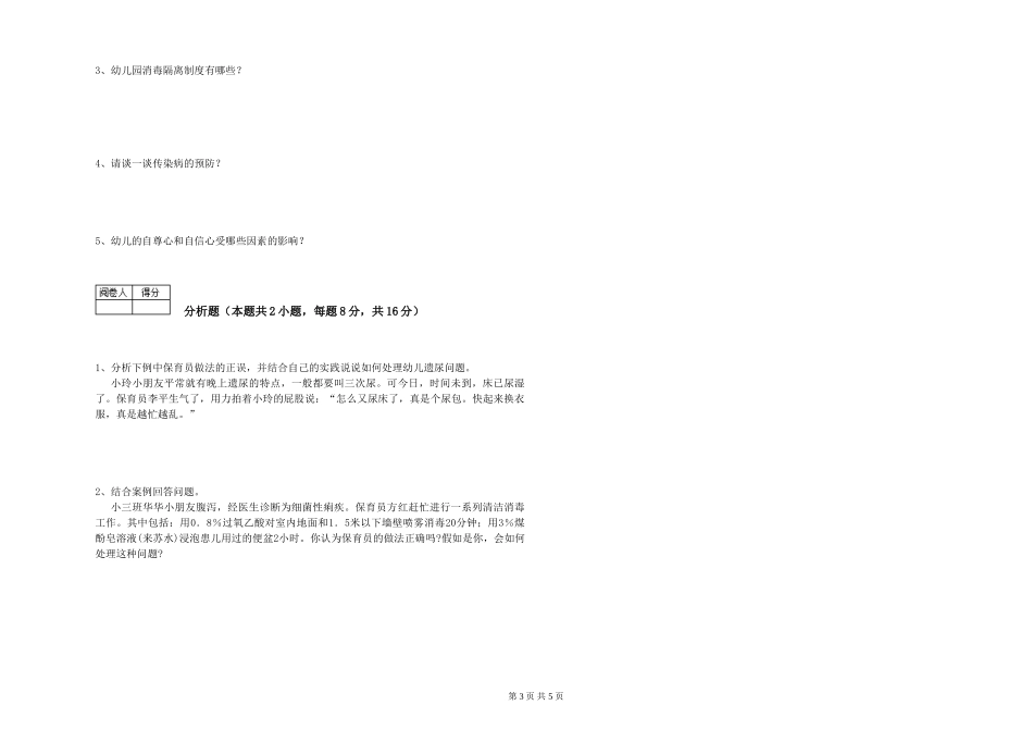 2024年中级保育员强化训练试题D卷-含答案_第3页