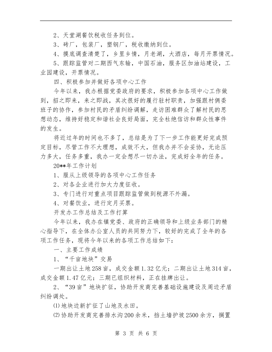 税收征管队半年小结2篇---半年工作总结_第3页