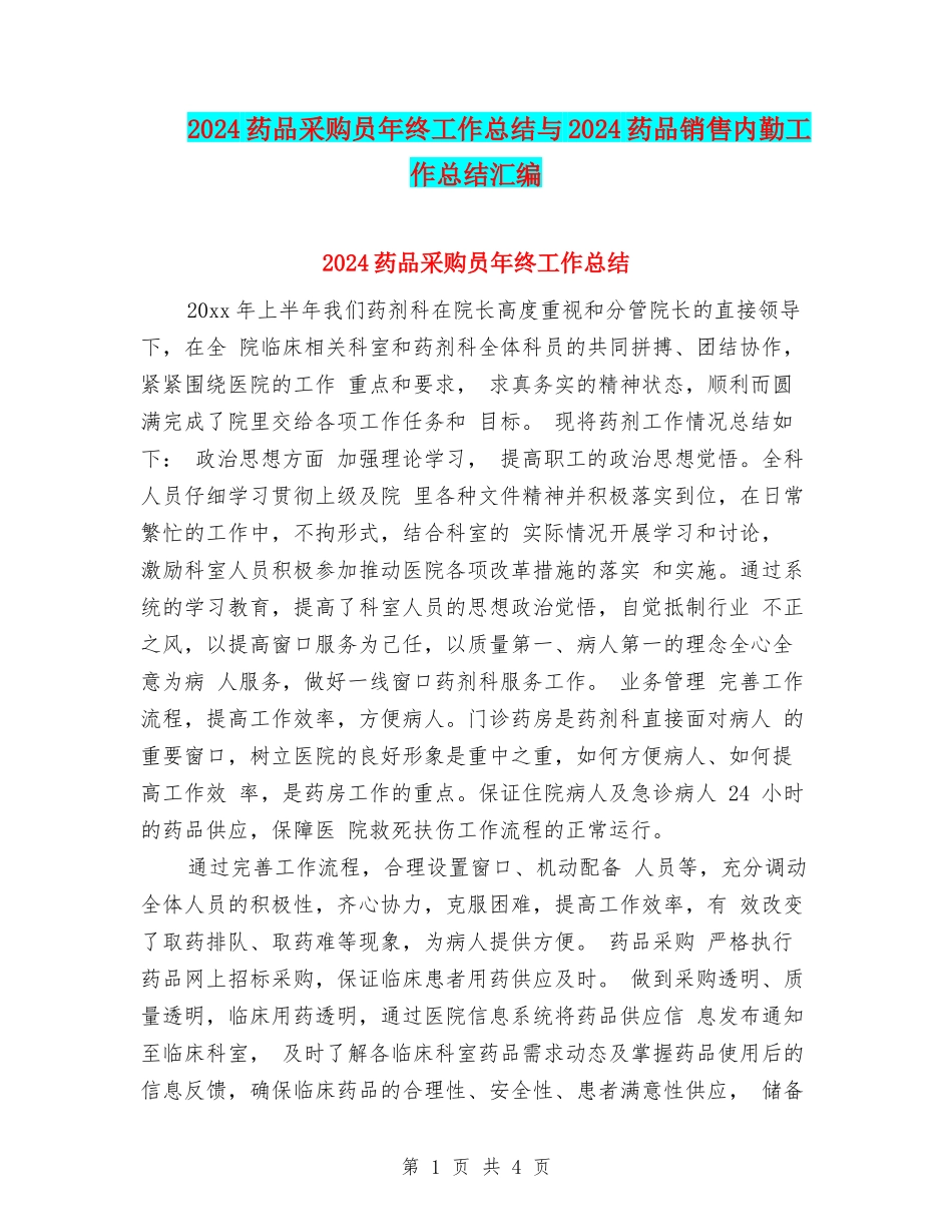 2024药品采购员年终工作总结与2024药品销售内勤工作总结汇编_第1页