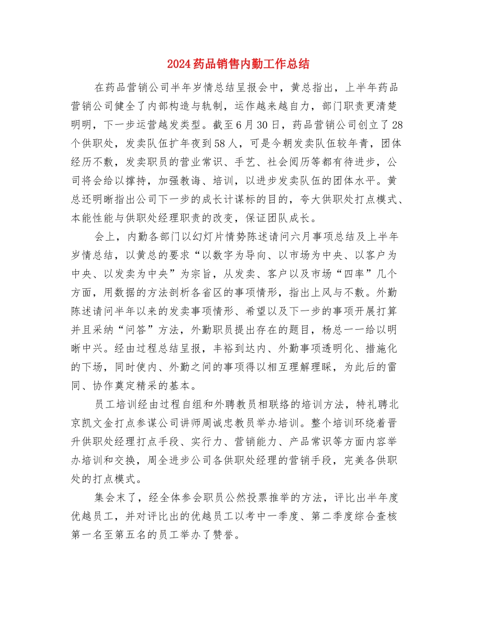 2024药品采购员年终工作总结与2024药品销售内勤工作总结汇编_第3页