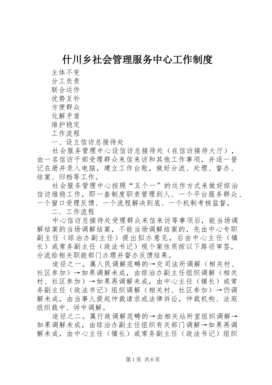 什川乡社会管理服务中心工作规章制度 (2)_第1页