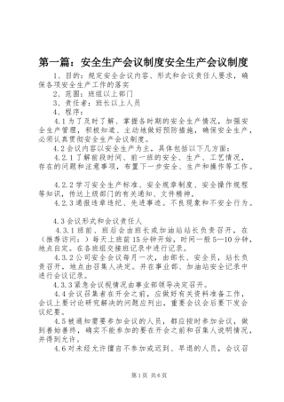 第一篇：安全生产会议规章制度安全生产会议规章制度
