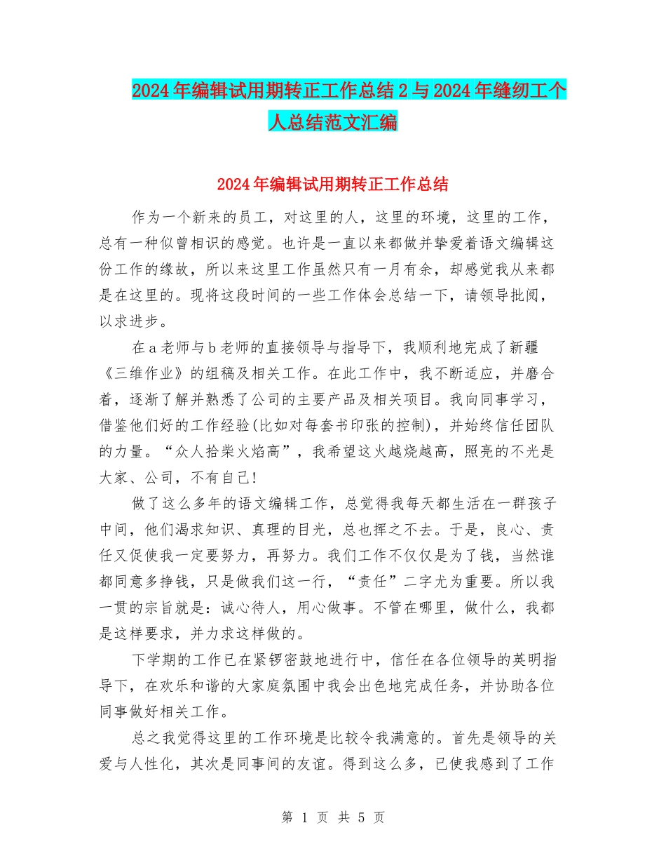 2024年编辑试用期转正工作总结2与2024年缝纫工个人总结范文汇编_第1页