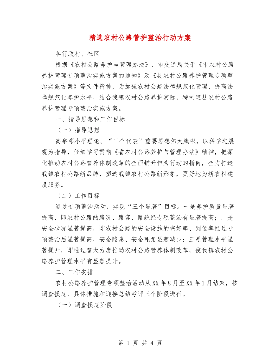 农村公路管护整治行动方案_第1页