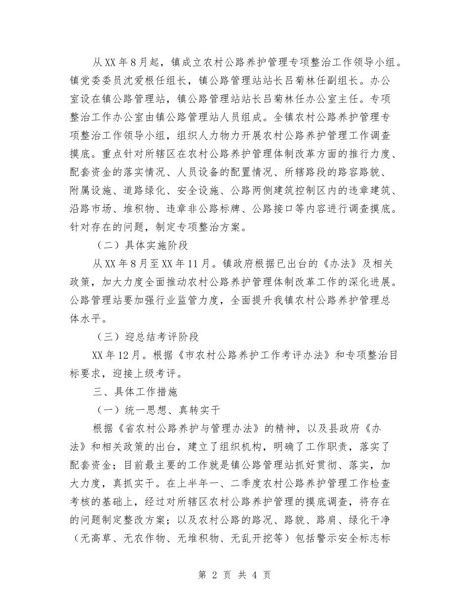 农村公路管护整治行动方案_第2页
