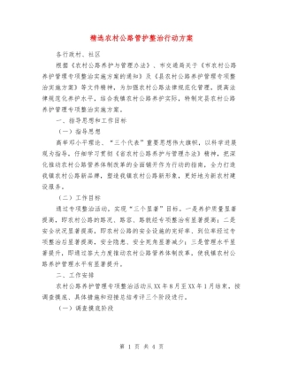 农村公路管护整治行动方案